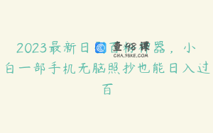 2023最新日引百粉神器，小白一部手机无脑照抄也能日入过百