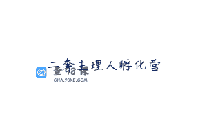 二奢主理人孵化营
