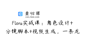 Flora实战课：角色设计+分镜脚本+视频生成，一条龙