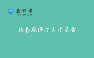 杨春虎保定舌诊录音