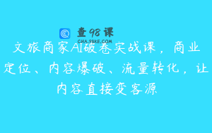 文旅商家AI破卷实战课，商业定位、内容爆破、流量转化，让内容直接变客源