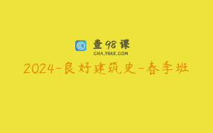 2024-良好建筑史-春季班