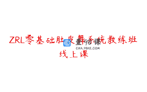 ZRL零基础肚皮舞系统教练班线上课