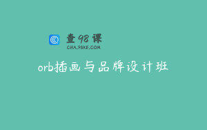 orb插画与品牌设计班