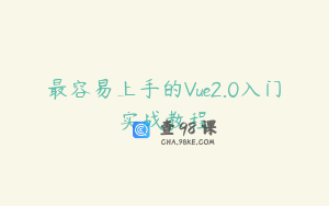 最容易上手的Vue2.0入门实战教程