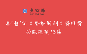 李’哲’讲《脊椎解剖》脊椎骨功能视频13集