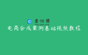 电商合成案例基础视频教程