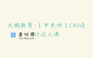 大鹏教育-【甲老师】C4D设计达人课