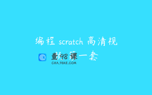 编程 scratch 高清视频 第一套