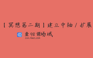 【冥想第二期】建立中轴／扩展场域