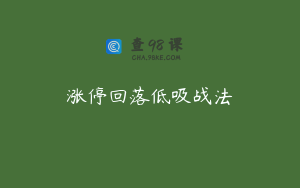 涨停回落低吸战法