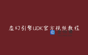 虚幻引擎UDK官方视频教程