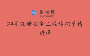 24年注册安全工程师70节精讲课
