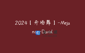 2024【开场舞】-Mejance-David