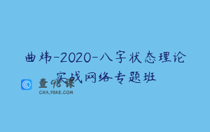 曲炜-2020-八字状态理论实战网络专题班