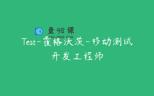 Test-霍格沃茨-移动测试开发工程师