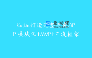 Kotlin打造完整电商APP 模块化+MVP+主流框架