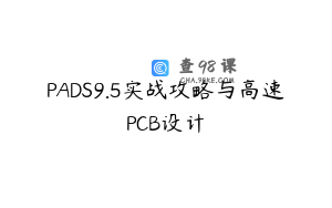 PADS9.5实战攻略与高速PCB设计