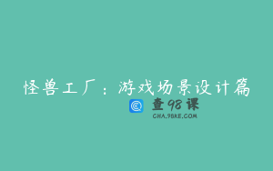 怪兽工厂：游戏场景设计篇