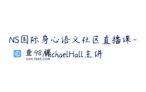 NS国际身心语义社区直播课-MichaelHall主讲