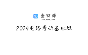 2024电路考研基础班