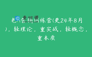 老A营销训练营(更24年8月)，轻理论，重实战，轻概念，重本质
