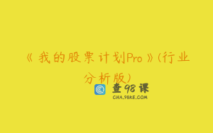 《我的股票计划Pro》(行业分析版)