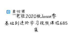 老杜2020版Javase零基础到进阶学习视频课程685集