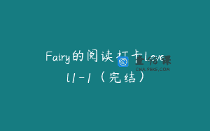 Fairy的阅读打卡Level1-1（完结）