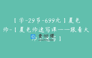 【学-29节-699元】夏老师-【夏老师速写课——跟着大师学速写】