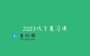 2023线下复习课