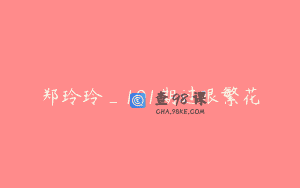 郑玲玲_101期过眼繁花