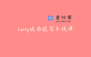 Larry读后续写系统课