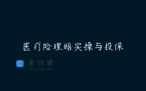 医疗险理赔实操与投保
