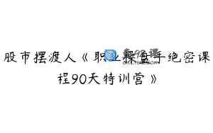 股市摆渡人《职业操盘手绝密课程90天特训营》