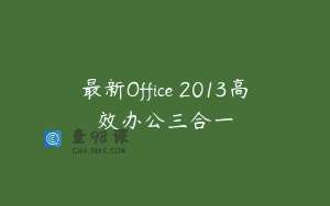 最新Office 2013高效办公三合一