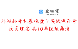 外滩孙哥私募操盘手实战课孙哥投资理念 共10课视频高清