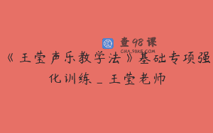 《王莹声乐教学法》基础专项强化训练_王莹老师