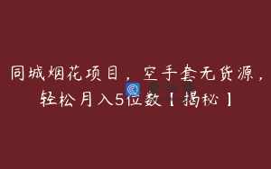 同城烟花项目，空手套无货源，轻松月入5位数【揭秘】