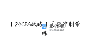 【24CPA战略】习题冲刺带练