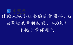 保险人做小红书的流量密码，Get保险展业新技能，从0到1手把手带你起飞