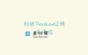 剑桥ThinkLevel2精讲课程