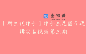【新生代作手】作手杰尼圈子逻辑实盘视频第三期