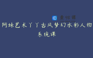 阿妹艺术丫丫古风梦幻水彩人物系统课