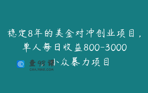 稳定8年的美金对冲创业项目，单人每日收益800-3000，小众暴力项目