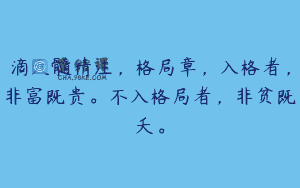 滴天髓精注，格局章，入格者，非富既贵。不入格局者，非贫既夭。