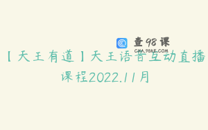 【天王有道】天王语音互动直播课程2022.11月