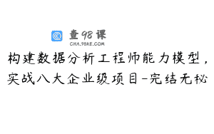 构建数据分析工程师能力模型，实战八大企业级项目-完结无秘