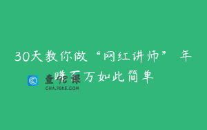 30天教你做“网红讲师” 年赚百万如此简单