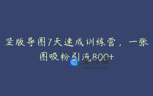 竖版导图7天速成训练营，一张图吸粉引流800+